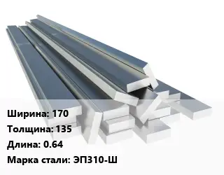 Полоса нержавеющая 170х135 L=0.64 Сталь: ЭП310-Ш